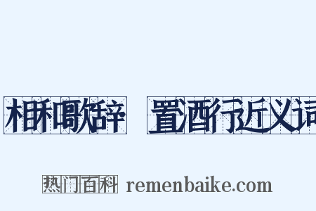 相和歌辞·置酒行近义词是什么意思的图片